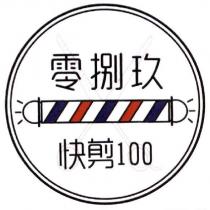 零捌玖快剪及圖