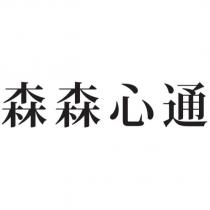 森森心通
