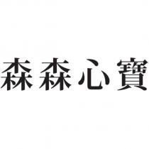森森心寶