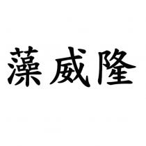 藻威隆