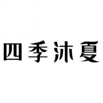 四季沐夏