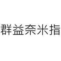 群益奈米指
