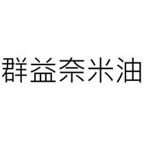 群益奈米油