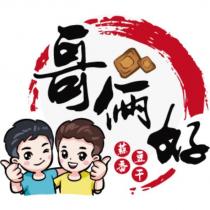 哥倆好蒜香豆干及圖