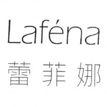 Lafena 蕾菲娜