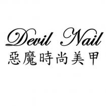 Devil Nail 惡魔時尚美甲