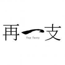 再一支設計字 Top Tasty