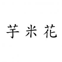 芋米花