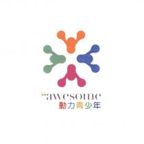 awesome 動力青少年及圖