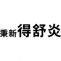 秉新得舒炎