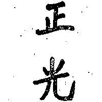 正光