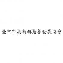 臺中市奧莉赫慈善發展協會