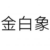 金白象