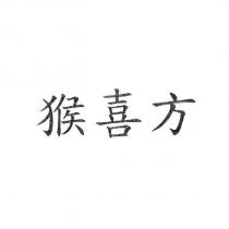 猴喜方
