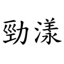 勁漾