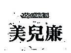 美兒廉及圖 YOGNREN 