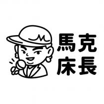馬克床長及圖