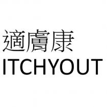 適膚康 ITCHYOUT