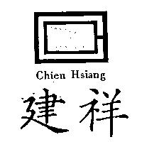 建祥及圖 CHIEN HSIANG