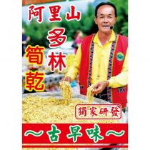 阿里山多林筍乾及圖