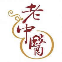 老中醫及圖