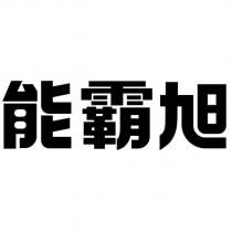 能霸旭