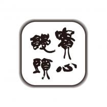 實心饅頭設計字