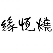緣恆燒