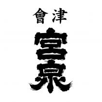 會津宮泉