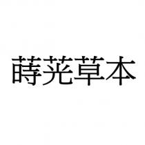 蒔茪草本