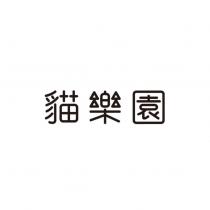 貓樂園設計字