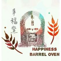 幸福窯 HAPPINESS BARREL OVEN 及圖
