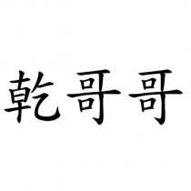 乾哥哥