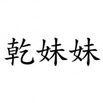 乾妹妹
