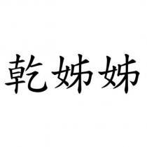 乾姊姊