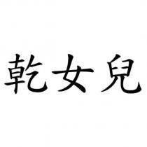 乾女兒
