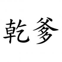 乾爹