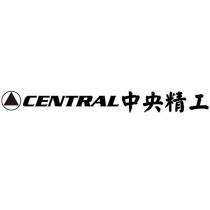 CENTRAL 中央精工及圖