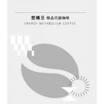 塑孅豆精品代謝咖啡 ENERGY METABOLISM COFFEE 及圖