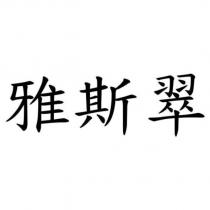雅斯翠