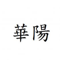 華陽