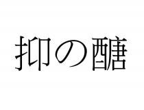 抑の醣