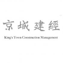 京城建經 King's Town Construction Management
