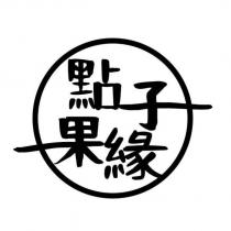 點子果緣及圖