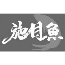 施目魚及圖