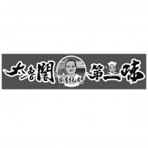 太魯閣第一味花蓮台灣紀行及圖
