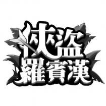 俠盜羅賓漢設計字及圖