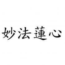 妙法蓮心
