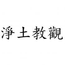 淨土教觀