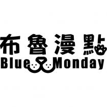 布魯漫點 Blue Monday 及圖